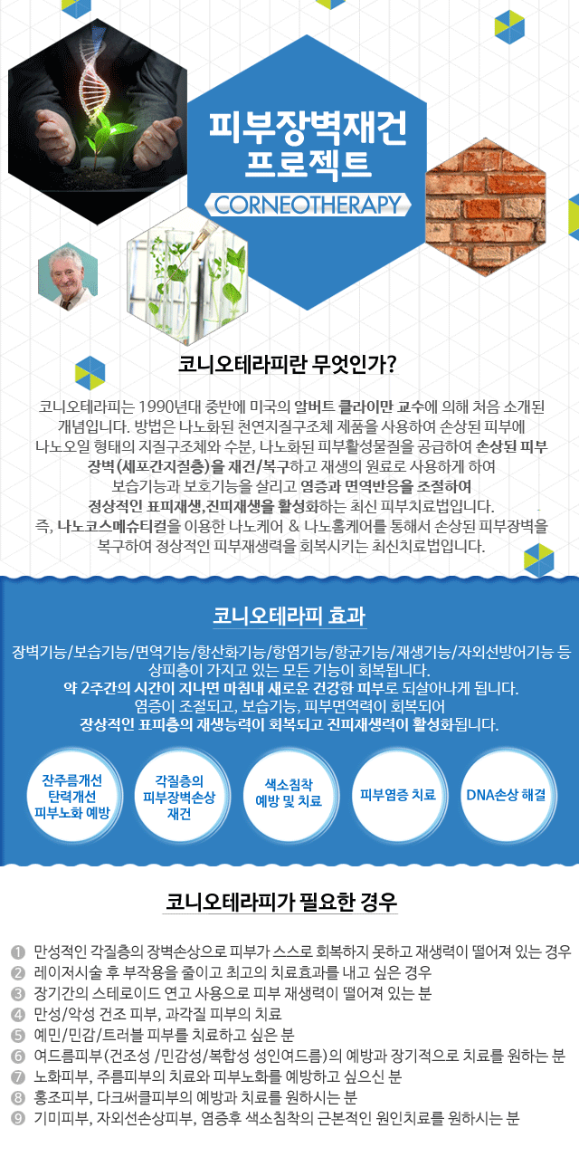 코니오테라피 효과,코니오테라피 치료전후,나노테라피 제품